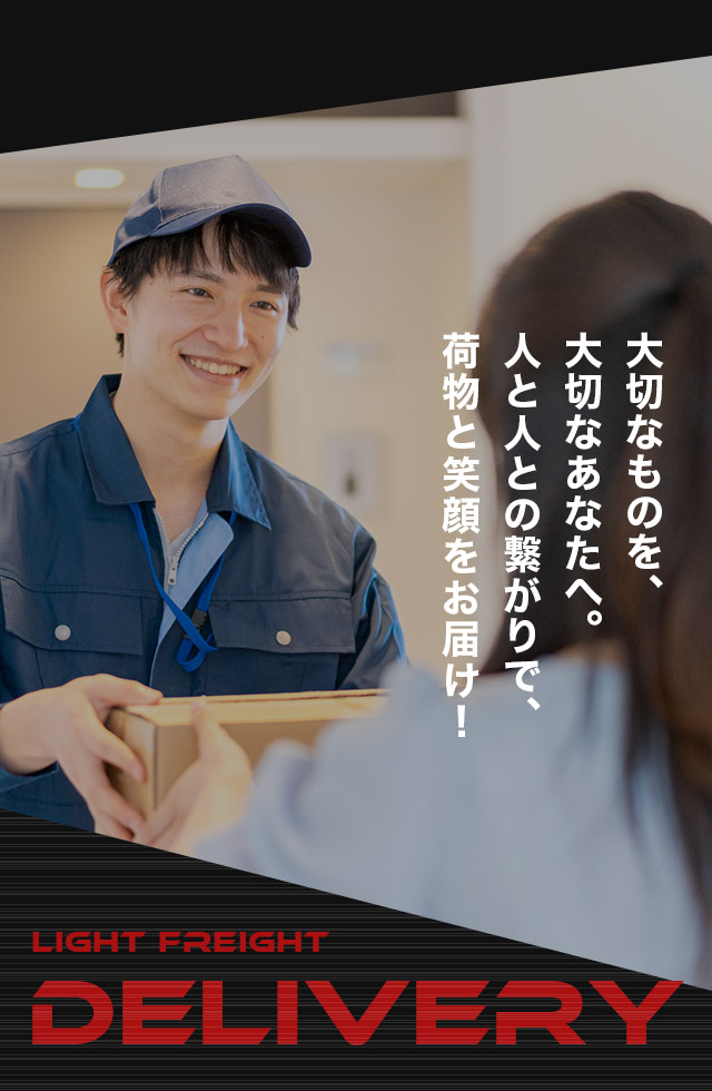 大切なものを、大切なあなたへ。人と人との繋がりで、荷物と笑顔をお届け！