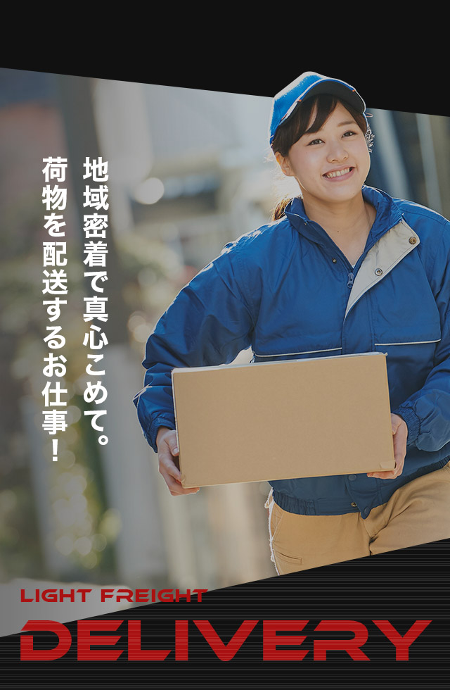 地域密着で真心こめて。荷物を配送するお仕事！